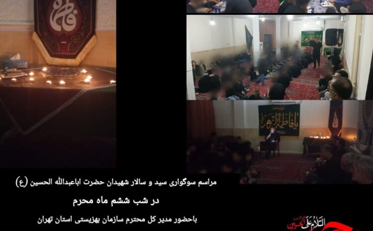 برگزاری مراسم عزاداری سالار شهیدان