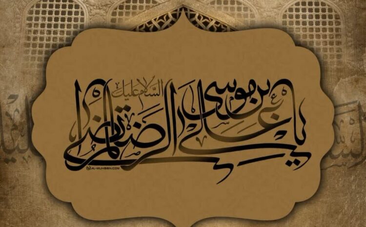 شهادت امام رضا (ع) تسلیت باد