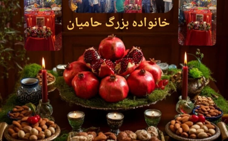 دورهمی خانواده بزرگ حامیان در بلندترین شب سال