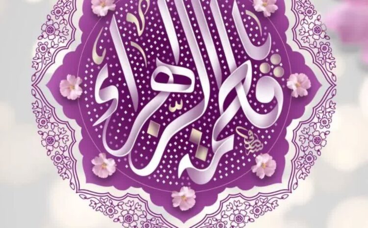 ولادت با سعادت سرور زنان عالمین حضرت فاطمه زهرا (س) و روز مادر مبارک