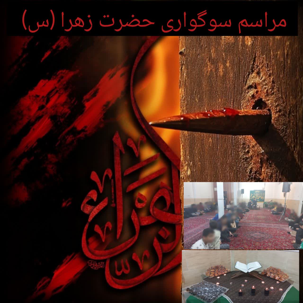 مراسم سوگواری حضرت زهرا (س) در موسسه خیریه حامیان فرزندان مهر