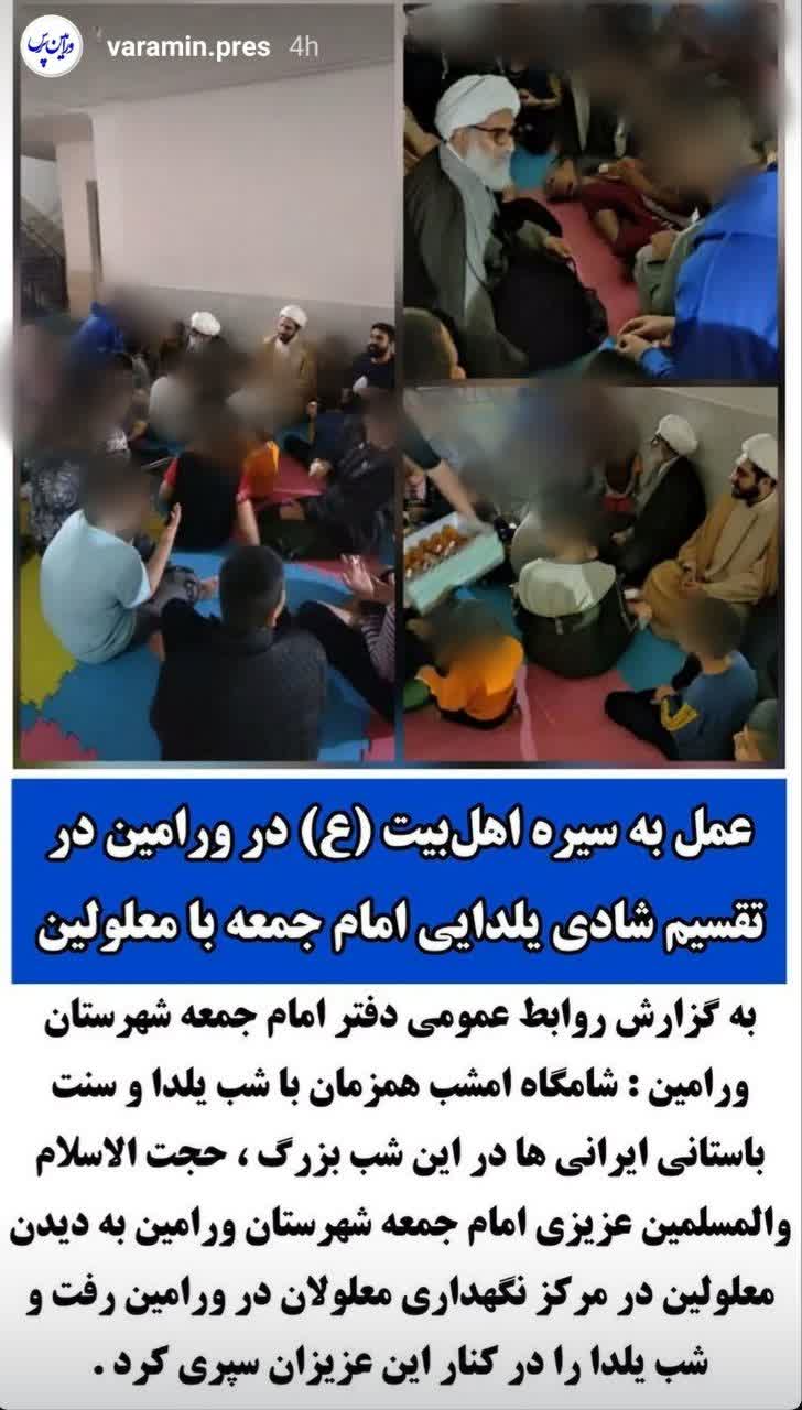 حضور محترم امام جمعه بزرگوار شهرستان ورامین در مرکز خیریه حامیان فرزندان مهر در شب یلدا