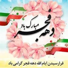 فرا رسیدن ایام الله دهه فجر گرامی باد