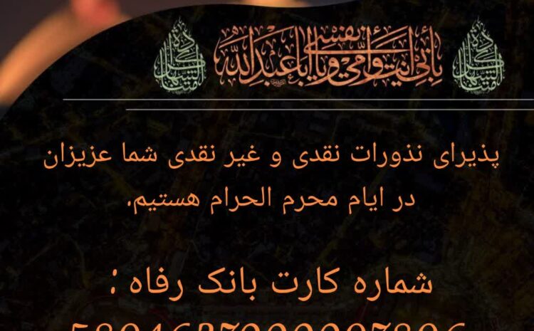پذیرای نذورات نقدی و غیر نقدی شما عزیزان در ایام محرم الحرام هستیم.