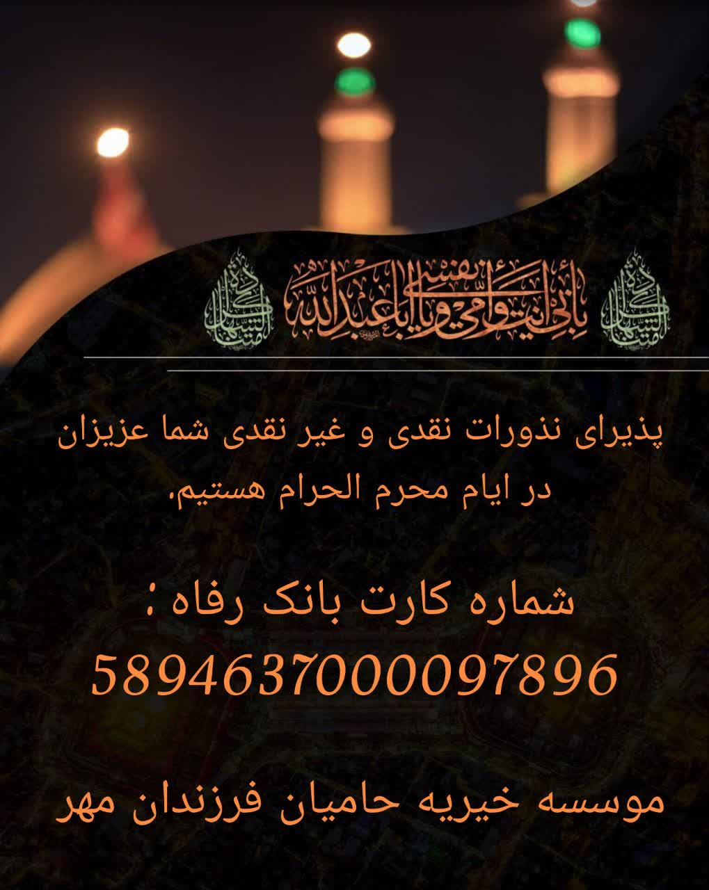 پذیرای نذورات نقدی و غیر نقدی شما عزیزان در ایام محرم الحرام هستیم.