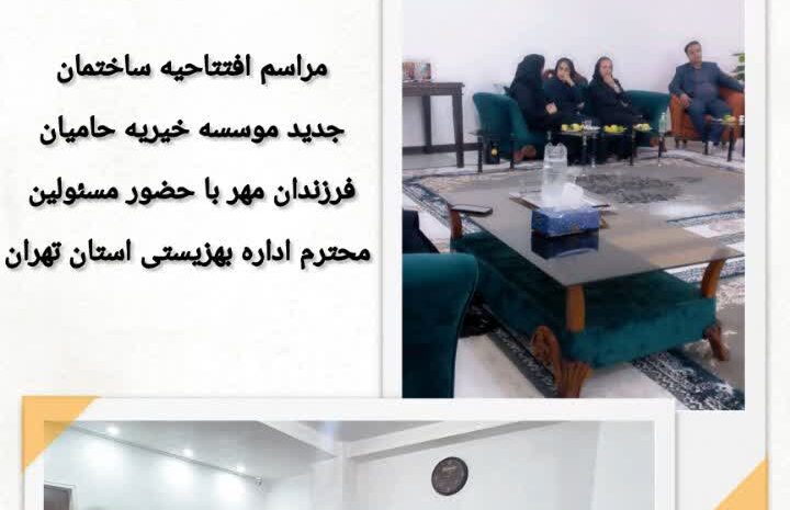 مراسم افتتاحیه ساختمان جدید