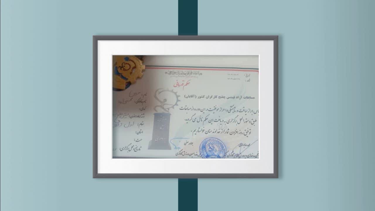 قهرمان عزیز این موفقیت بزرگ اغاز راه درخشان شماست.