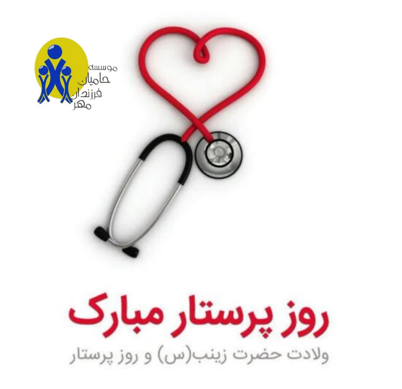 روز پرستار و ولادت حضرت زینب (س) مبارک باد