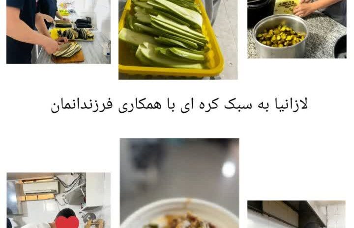 لازانیا به سبک کره ای با همکاری فرزندان