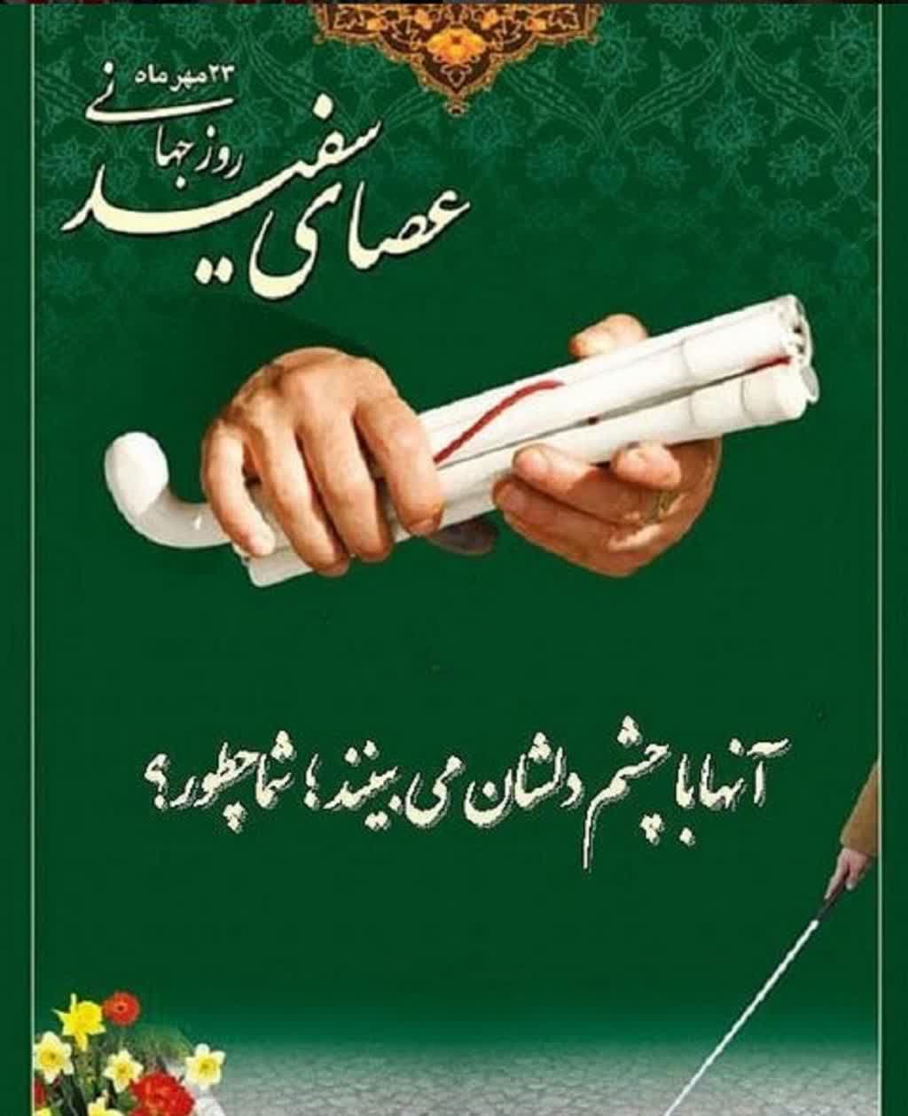 روز جهانی عصای سفید مبارک