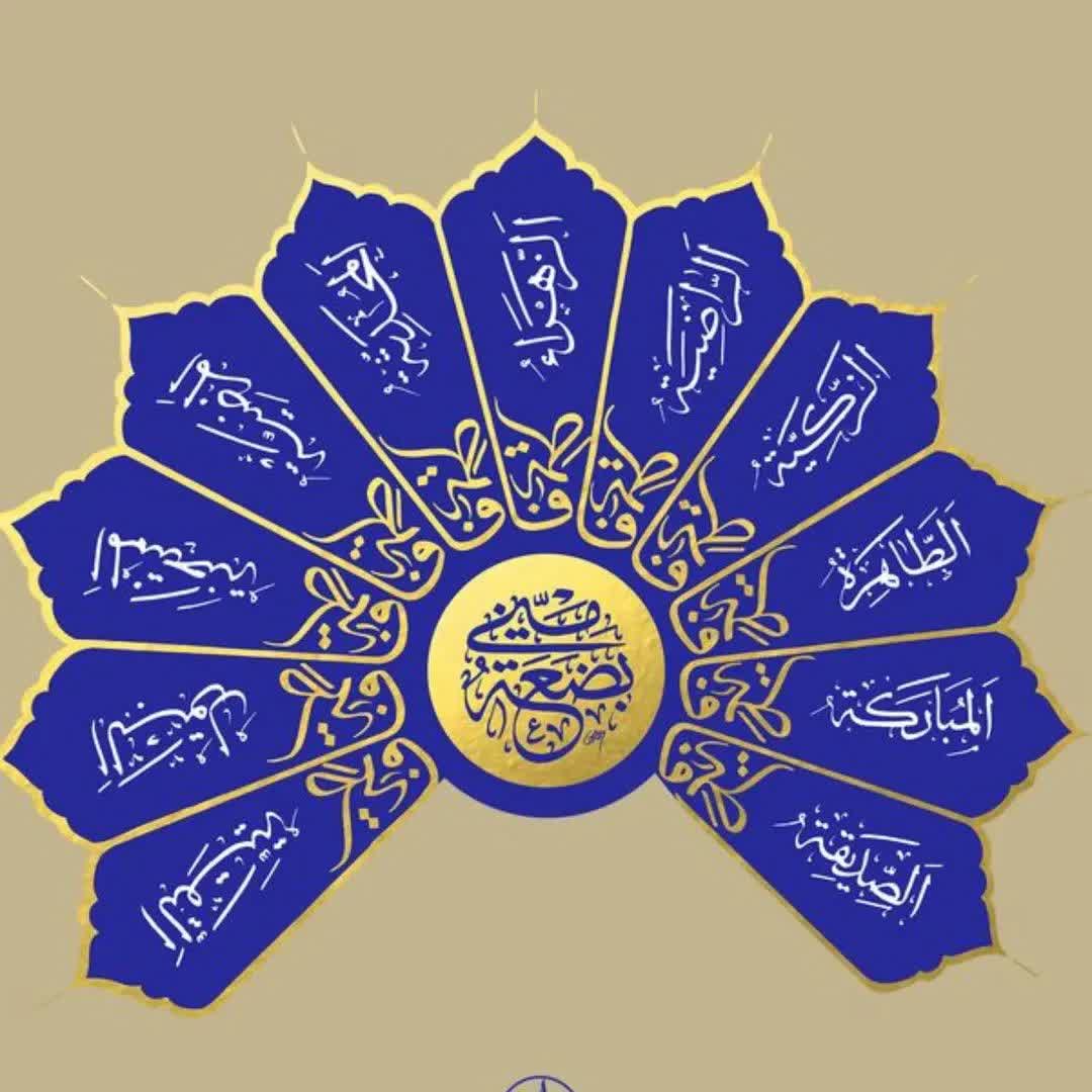 میلاد بانوی دو عالم حضرت زهرا (س) مبارک باد